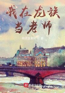 我在龙族当老师