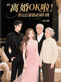 离婚OK啦，但公公婆婆必须归我