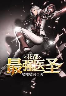 花都最强医圣